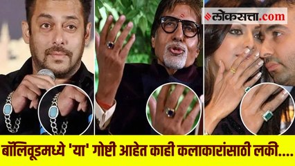 कोणाची अंगठी तर कोणाचं ब्रेसलेट,बॉलीवूड कलाकारांचे हे आहेत लकी चार्म