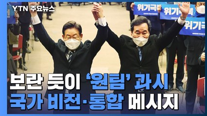 보란 듯이 '원팀' 과시...이재명 "가급적 전 국민 지원" / YTN