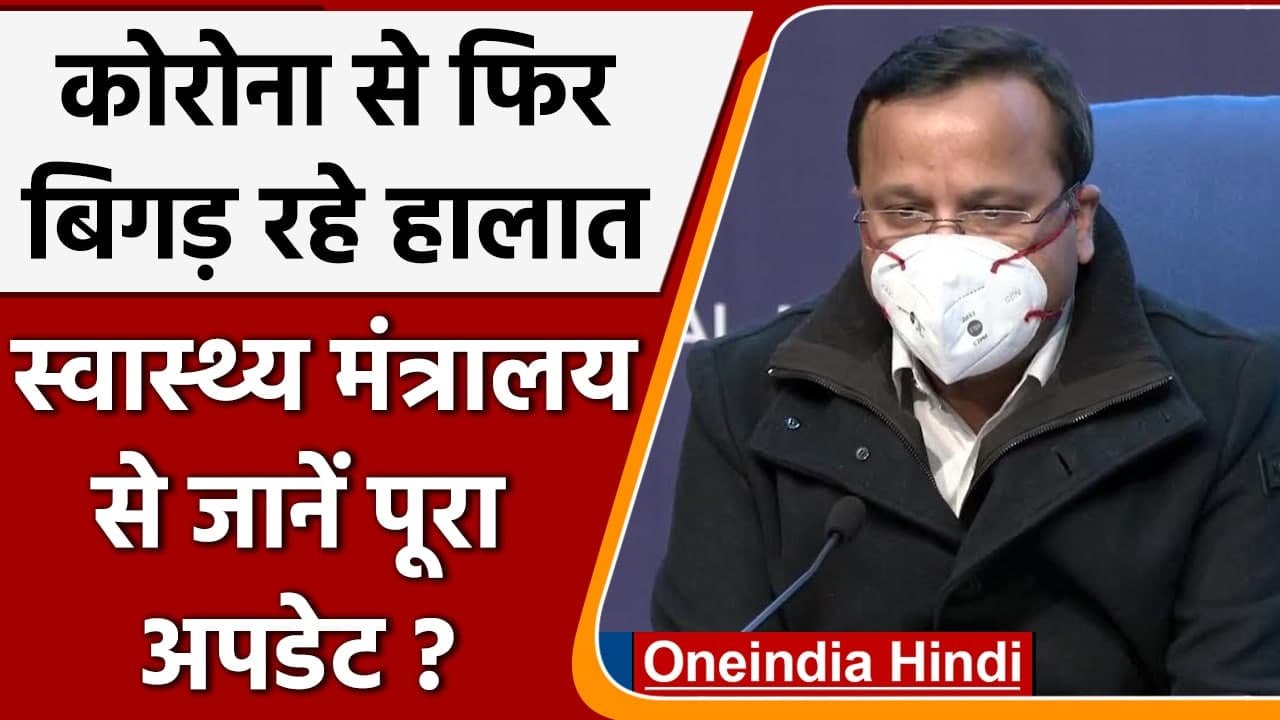 Coronavirus India Update: देश में बिगड़ रहे हालात, Health Ministry से जानें Update | वनइंडिया हिंदी