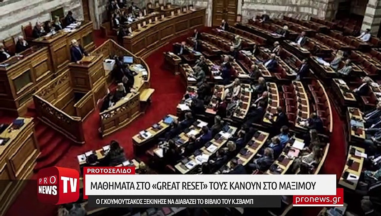 Μαθήματα στο «Great Reset» τους κάνουν στο Μαξίμου: Δείτε τι διαβάζει ο Γ.Κουμουτσάκος