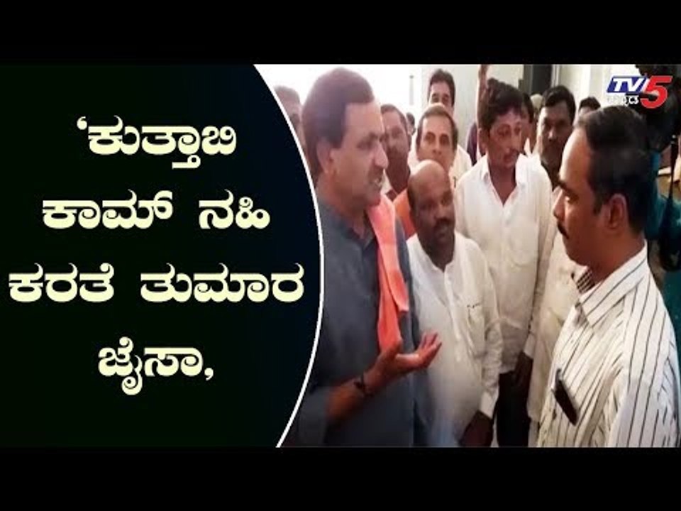 ವೈದ್ಯರನ್ನ ನಾಯಿಗಳಿಗೆ ಹೋಲಿಸಿದ ಭಗವಂತ ಖೂಬಾ | Bhagwanth Khuba | Bidar | TV5 Kannada