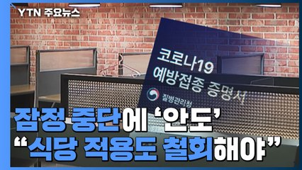 방역패스 잠정 중단에 '안도'..."식당 적용도 철회해야" / YTN