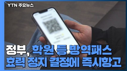 정부, 즉시항고장 제출..."방역패스 확대 시행 필요" / YTN