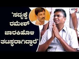 'ಸದ್ಯಕ್ಕೆ ರಮೇಶ್ ಜಾರಕಿಹೊಳಿ ತಟಸ್ಥರಾಗಿದ್ದಾರೆ' | Satish Jarkiholi | TV5 Kannada