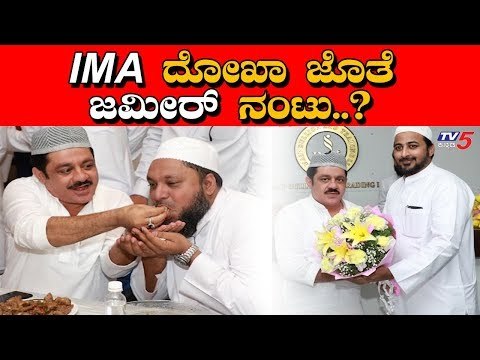 IMA Jewells Scam : ಬಯಲಾಯ್ತು ಜಮೀರ್-ಮನ್ಸೂರ್ ನಂಟು | Zammer Ahmed | Mansoor Khan | TV5 Kannada