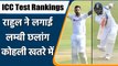 ICC Test Rankings: KL Rahul to Bumrah, Indian players jumps in test rankings | वनइंडिया हिंदी