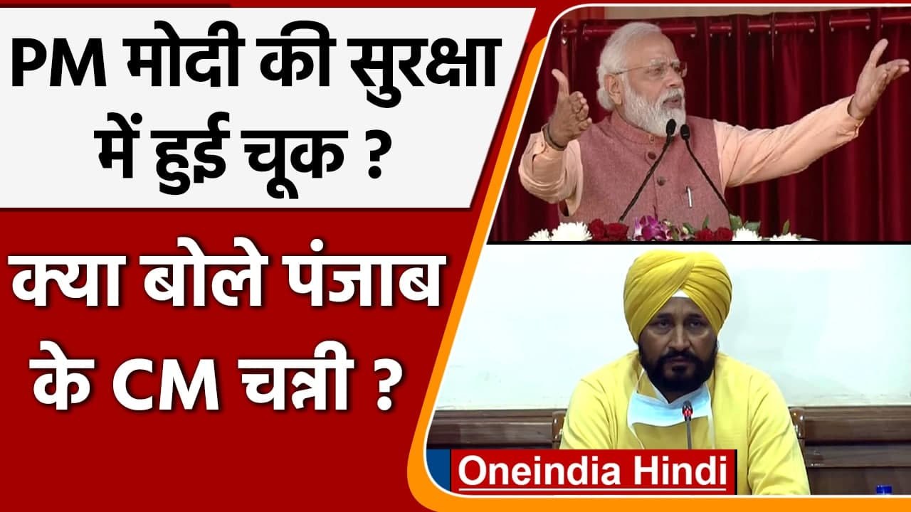 PM Modi Punjab rally: PM मोदी की सुरक्षा में चूक पर पंजाब के CM चन्नी ने दी सफाई | वनइंडिया हिंदी