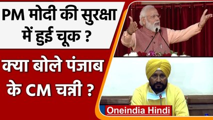 PM Modi Punjab rally: PM मोदी की सुरक्षा में चूक पर पंजाब के CM चन्नी ने दी सफाई | वनइंडिया हिंदी