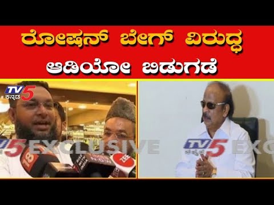 ರೋಷನ್ ಬೇಗ್ ವಿರುದ್ಧ ಆಡಿಯೋ ಬಿಡುಗಡೆ | MLA Roshan Baig | TV5 Kannada