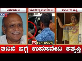 SIT ತನಿಖೆಗೆ ಕಲಬುರ್ಗಿ ಪತ್ನಿ ಉಮಾದೇವಿ ಅತೃಪ್ತಿ | Kalaburagi | TV5 Kannada