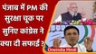 PM Modi Security Lapse: बीजेपी के वार पर Congress की सफाई, Randeep Surjewala का तंज | वनइंडिया हिंदी