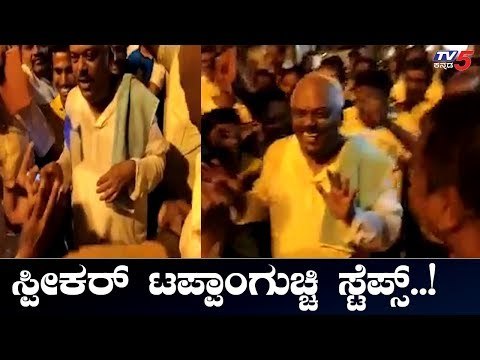 ಕೋಲಾರದಲ್ಲಿ ಸ್ಫೀಕರ್ ರಮೇಶ್ ಕುಮಾರ್ ಸಖತ್ ಸ್ಟೆಪ್ಸ್ | Speaker Ramesh Kumar | Kolar | TV5 Kannada