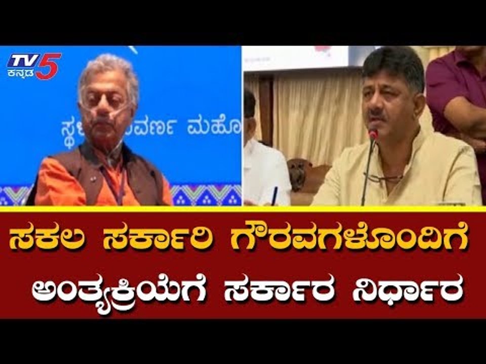 ಸಕಲ ಸರ್ಕಾರ ಗೌರವಗಳೊಂದಿಗೆ ಅಂತ್ಯಕ್ರಿಯೆಗೆ ಸರ್ಕಾರ ನಿರ್ಧಾರ | DK Shivakumar | Girish Karnad | TV5 Kannada