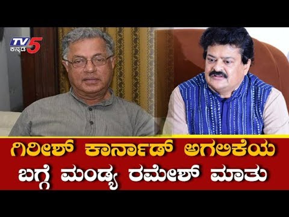 Actor Mandya Ramesh  About Girish Karnad | ಗಿರೀಶ್ ಕಾರ್ನಾಡ್ ಬಗ್ಗೆ ಮಂಡ್ಯ ರಮೇಶ್ ಮಾತು | TV5 Kannada
