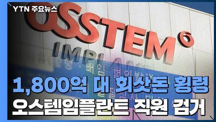 1,800억 대 오스템임플란트 횡령 피의자 검거 / YTN