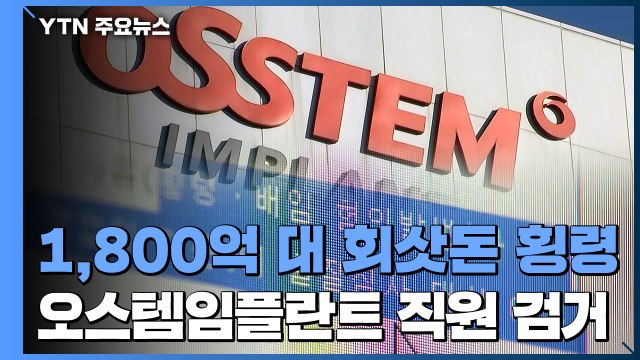 1,800억 대 오스템임플란트 횡령 피의자 검거 / YTN