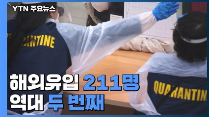 해외유입 211명 역대 두 번째..."오미크론 확산 대책 논의" / YTN