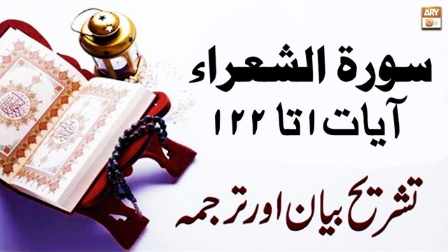 Surah Ash-Shura Ayat 1 to 122 - Qurani Ayat Ki Tafseer Aur Tafseeli Bayan