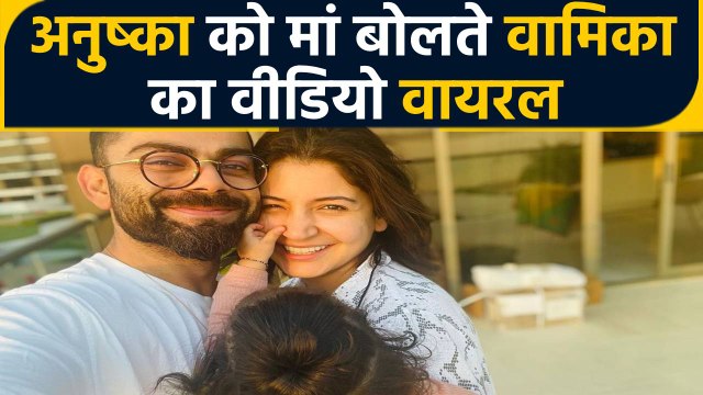 Anushka Sharma -Virat Kohli की बेटी Vamika ने बोला माँ, Viral हो रहा है Video | FilmiBeat