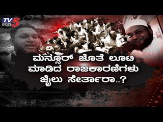 ಮನ್ಸೂರ್ ಜೊತೆ ಲೂಟಿ ಮಾಡಿದ ರಾಜಕಾರಣಿಗಳು ಜೈಲು ಸೇರ್ತಾರಾ..? | Mansoor Khan | TV5 Kannada
