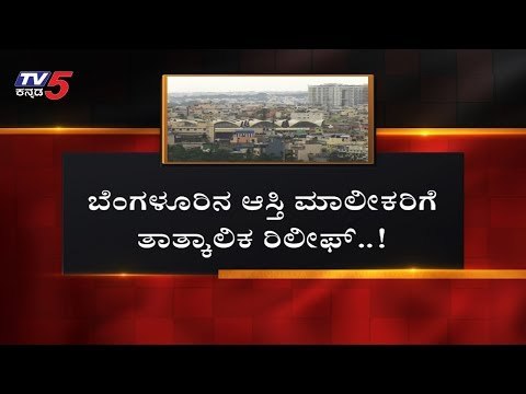 ಬೆಂಗಳೂರಿನ ಆಸ್ತಿ ಮಾಲೀಕರಿಗೆ ತಾತ್ಕಾಲಿಕ ರಿಲೀಫ್..! | BBMP Property Tax | Bangalore | TV5 Kannada