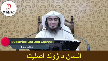 Sheikh Abu Hassan Pashto Bayan | انسان د ژوند اصلیت | Da Haq Awaz