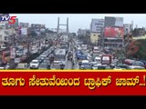 ತೂಗು ಸೇತುವೆಯಿಂದ ಟ್ರಾಫಿಕ್ ಜಾಮ್..!| KR Puram | Bangalore | TV5 Kannada