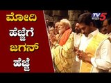 ಮೋದಿ ಜೊತೆ ಹೆಜ್ಜೆ ಹಾಕಿದ ಜಗನ್ | PM Modi and CM Jagan Mass Entry To Tirupati Temple  | TV5 Kannada