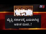 ಆಪರೇಷನ್ ಕಮಲ ಮಾಡಲ್ಲ ಅಂದಿದ್ದೇಕೆ ಬಿಜೆಪಿ..? | BJP | Operation Lotus | TV5 Kannada