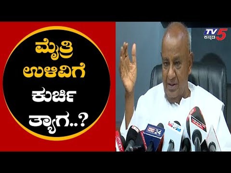 ಮೈತ್ರಿ ಉಳಿವಿಗೆ ಸಚಿವ ಸ್ಥಾನ ತ್ಯಾಗಕ್ಕೂ ದೋಸ್ತಿ ನಾಯಕರು ರೆಡಿ | HD Deve Gowda | Congress JDS | TV5 Kannada
