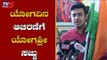 ಯೋಗ ಪ್ರತಿಷ್ಠಾನದಿಂದ ಯೋಗ ದಿನ ಆಚರಣೆ | MP Tejasvi Surya | Bangalore | TV5 Kannada
