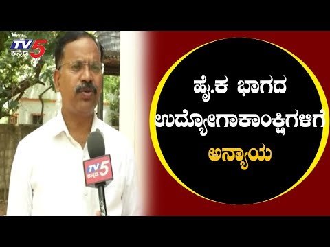 ಹೈ-ಕ ಭಾಗಕ್ಕೆ ವಿಶೆಷ ಸ್ಥಾನಮಾನ ಕಲ್ಪಿಸುವಲ್ಲಿ ಸರ್ಕಾರ ವಿಫಲ | Hyderabad Karnataka | Raichur | TV5 Kannada