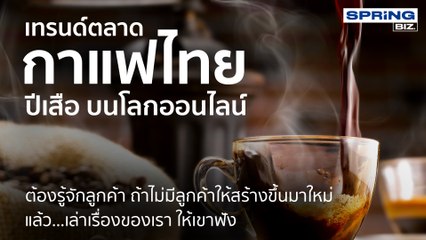 เคล็ดลับสร้างธุรกิจร้านกาแฟด้วยสตอรี่ l STORY OF BIZ