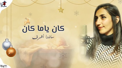Kan Yama Kan - Sandra Ashraf _ ترنيمة كان ياما كان - ساندرا اشرف