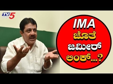IMA Jewellery ಮಹಾ ವಂಚನೆ ಕೇಸ್ ಗೆ ಬಿಗ್ ಟ್ವಿಸ್ಟ್ | Zameer Ahmed | TV5 Kannada