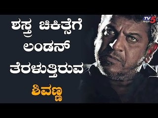 Shivanna to Fly for London to get a Surgery | Actor Shivaraj Kumar | TV5 Kannada
