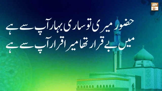 Umm Farwah - Huzoor Meri To Sari Bahar Apse Hai - ARY Qtv