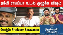 Thanne Vandi |Thambi Ramaiah தன் மகன் வாழ்க்கையை கெடுகிறார் | Producer Saravanan | Filmibeat Tamil