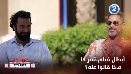 نجوم الفيلم الجديد "قمر 14" يكشفون قصته ويتوقعون ما سيعجب الجمهور بعد مشاهدته