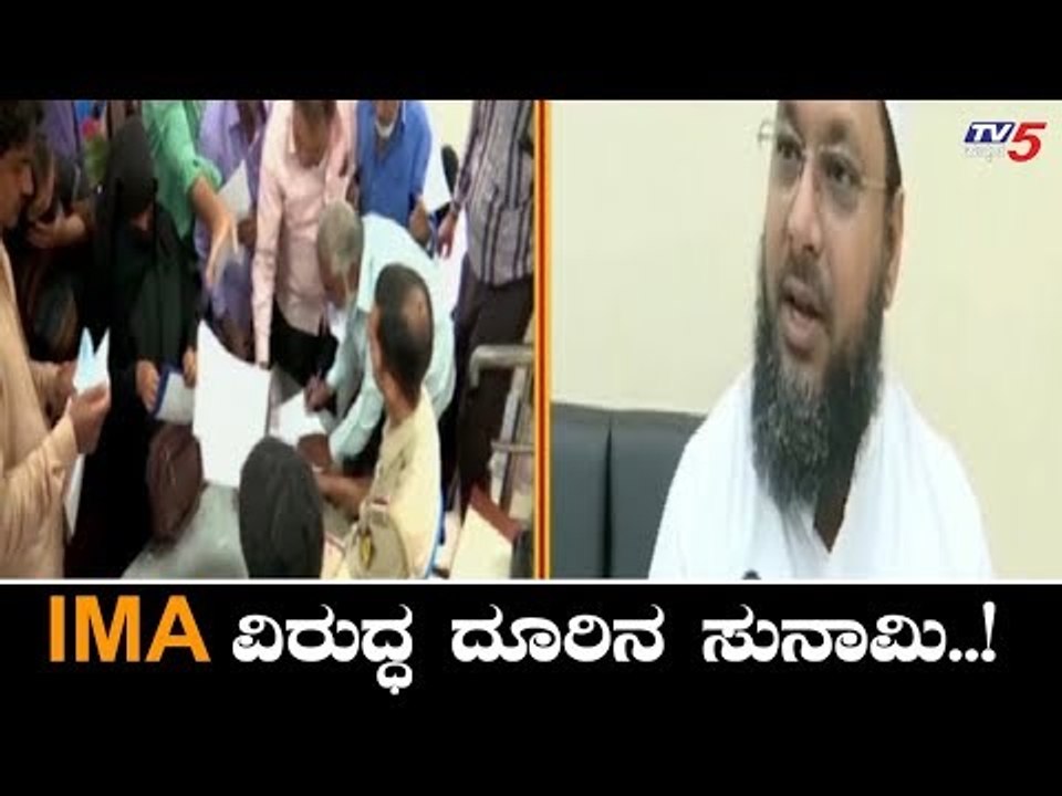 IMA Bangalore Scam : More Than 20 Thousand Cases Booked Against Founder | TV5 Kannada