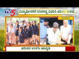 ಪರಿಸರ  ದಿನವನ್ನ ವಿಶಿಷ್ಟವಾಗಿ ಆಚರಿಸಿದ ವಾಣಿಜ್ಯ ತೆರಿಗೆ ಇಲಾಖೆ ಅಧಿಕಾರಿಗಳು | Environment Day | TV5 Kannada