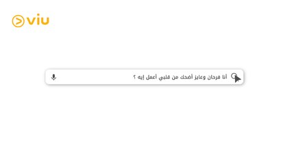 مهما تدور وتشوف كله على Viu #انت_لسه_ماشوفتش_حاجة