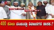 ಮಾನ್ಸೂರ್​​ಗೆ 400 ಕೋಟಿ ವಂಚಿಸಿದ್ರಾ ಶಿವಾಜಿನಗರ ಶಾಸಕ..? | IMA Jewels | Roshan Baig | TV5 Kannada