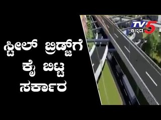 Bangalore steel Bridge Flyover Project is officially stopped | TV5 Kannada