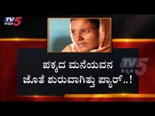 ಆಂಟಿಗಾಗಿ ಪಕ್ಕದ ಮನೆಯವನು ಮಾಡಿದ್ದೇನು..? | Kalaburagi |TV5 Kannada