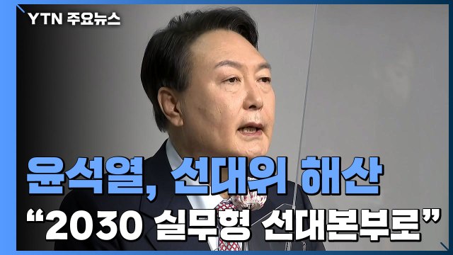 윤석열, 선대위 해산... 2030 중심 실무형 선대본부로 / YTN