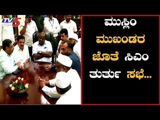 Congress Muslim Leaders Meet & discuss to CM Kumaraswamy | TV5 Kannada