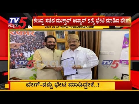 Roshan Baig Meets BJP Leader Abbas Naqvi | ಬಿಜೆಪಿಗೆ ಹೋಗ್ತಾರಾ ರೋಷನ್ ಬೇಗ್ .?| TV5 Kannada
