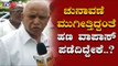 ಸಾಲಮನ್ನಾ ವಿಚಾರವಾಗಿ ಸರ್ಕಾರಕ್ಕೆ ಬಿಎಸ್​ವೈ ಚಾಟಿ |  BS Yeddyurappa Takes On CM Kumaraswamy | TV5 Kannada