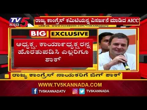 AICC decided to dissolve the present committee of Karnataka Pradesh Congress Committee | TV5 Kannada